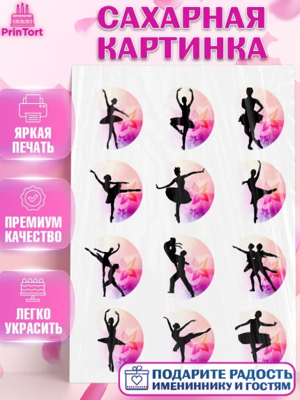 Сахарная картинка, Балет, Девочка, День рождения, арт. PT125871