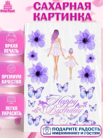 Сахарная картинка, Балет, Девочка, День рождения, арт. PT125872