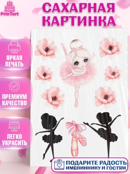 Сахарная картинка, Балет, Девочка, День рождения, арт. PT125873