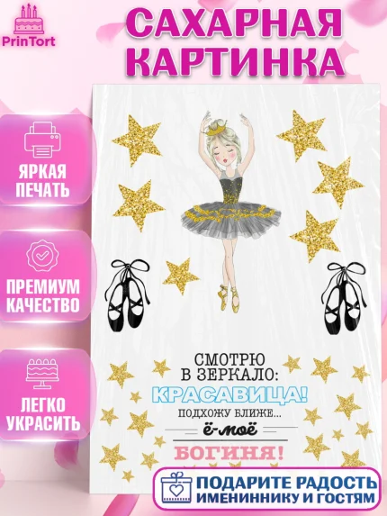 Сахарная картинка, Балет, Девочка, День рождения, арт. PT125875