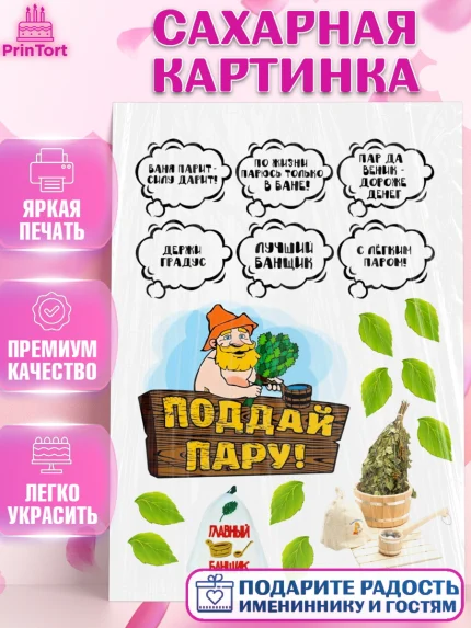 Сахарная картинка, Баня, Девочка, День рождения, арт. PT125876
