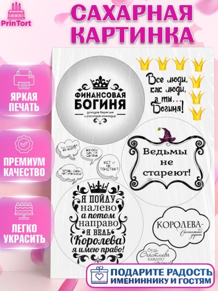 Сахарная картинка, Ведьмы не стареют, Богиня, Девочка, День рождения, арт. PT125878