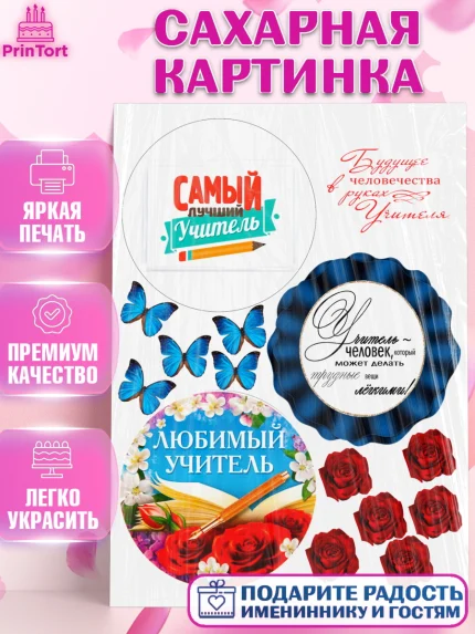 Сахарная картинка, день учителя, Бенто Торт, Девушка, День рождения, арт. PT125890