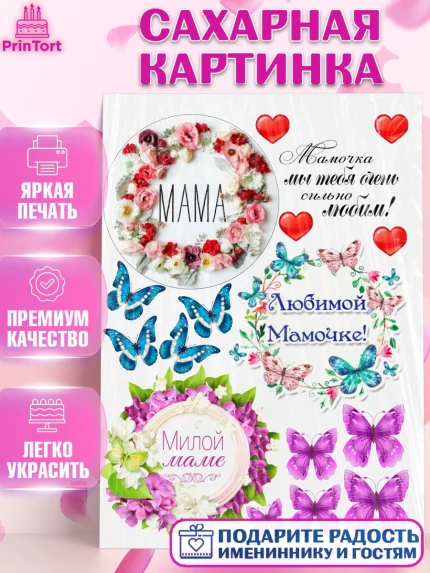 Сахарная картинка, Мама, Бенто Торт, Девушка, День рождения, арт. PT125899