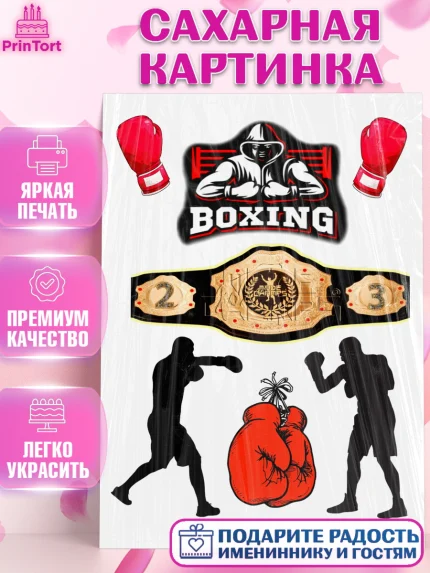 Сахарная картинка, Бокс, Мальчик, День рождения, арт. PT125912