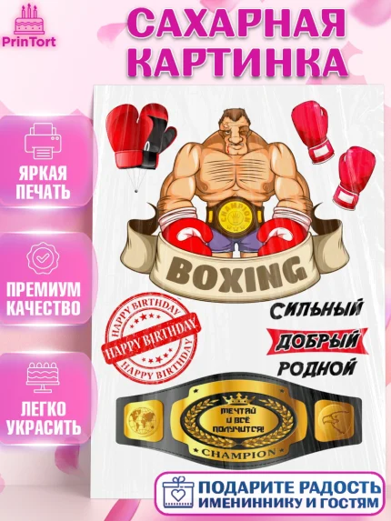 Сахарная картинка, Бокс, Мальчик, День рождения, арт. PT125913