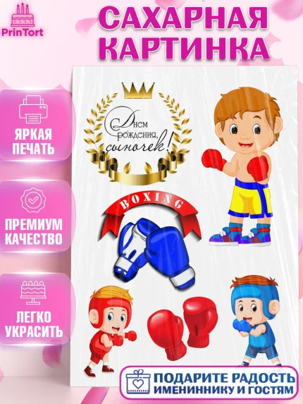 Сахарная картинка, Бокс, Мальчик, День рождения, арт. PT125914