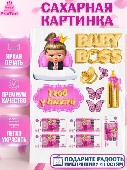 Сахарная картинка, Босс-молокосос, девочке, Девочка, День рождения, арт. PT125917
