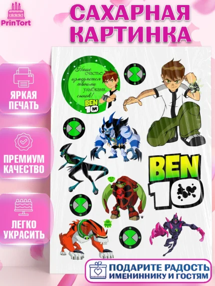 Сахарная картинка, Бен 10, мальчику, Мальчик, День рождения, арт. PT125930
