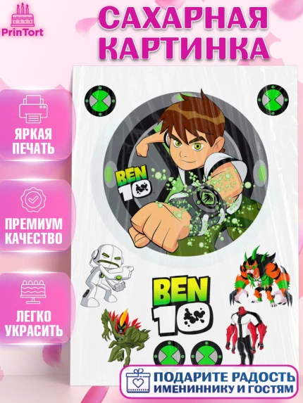 Сахарная картинка, Бен 10, мальчику, Мальчик, День рождения, арт. PT125931