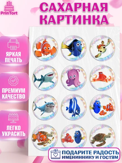 Сахарная картинка, В поисках Немо, Девочка, День рождения, арт. PT125934