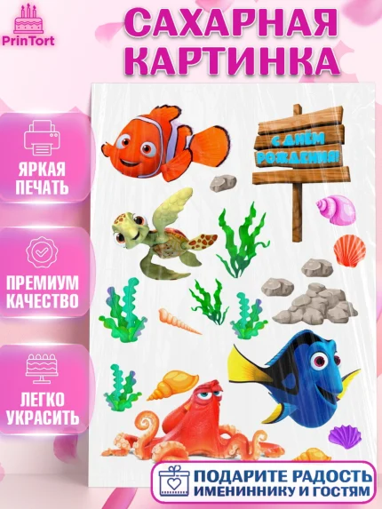Сахарная картинка, В поисках Немо, Девочка, День рождения, арт. PT125940