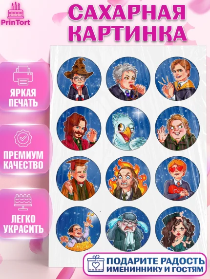 Сахарная картинка, Гарри Поттер, Девочка, День рождения, арт. PT125947