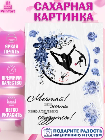 Сахарная картинка, Гимнастка, Девочка, День рождения, арт. PT125949