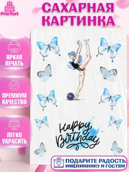 Сахарная картинка, Гимнастка, Девочка, День рождения, арт. PT125950