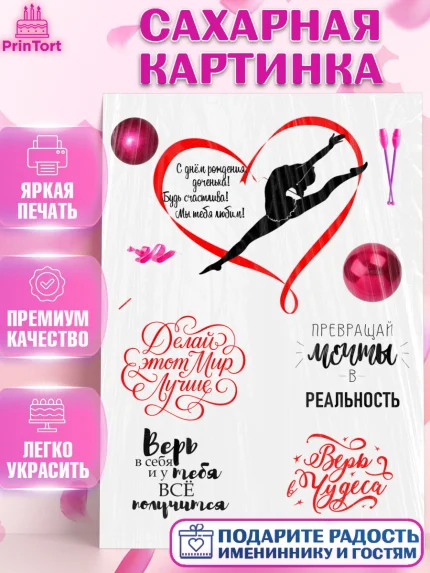 Сахарная картинка, Гимнастка, Девочка, День рождения, арт. PT125952