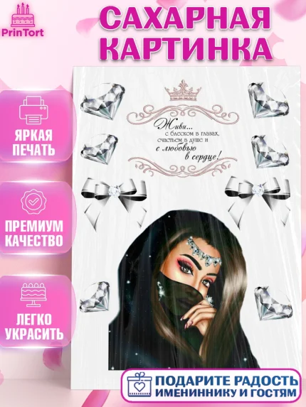 Сахарная картинка, Девушка, Ислам, Девочка, День рождения, арт. PT125964