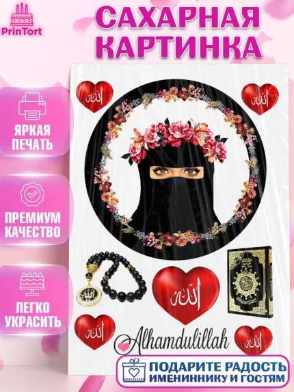 Сахарная картинка, Девушка, Ислам, Девочка, День рождения, арт. PT125965