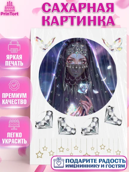 Сахарная картинка, Девушка, Ислам, Девочка, День рождения, арт. PT125966