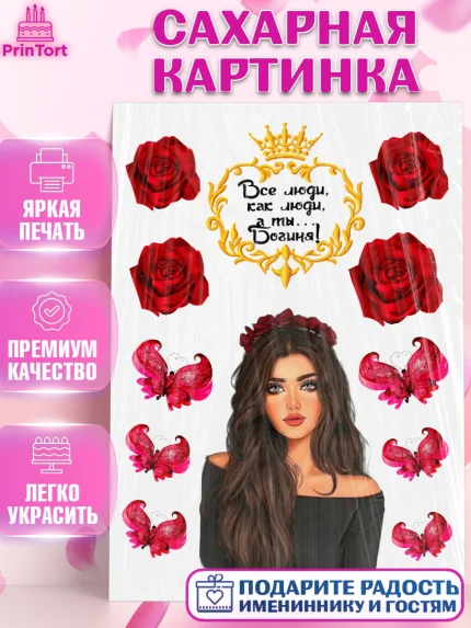 Сахарная картинка, Девушка, Богиня, Девочка, День рождения, арт. PT125967