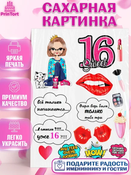 Сахарная картинка, Девушка, Девочка, 16 лет, День рождения, арт. PT125974