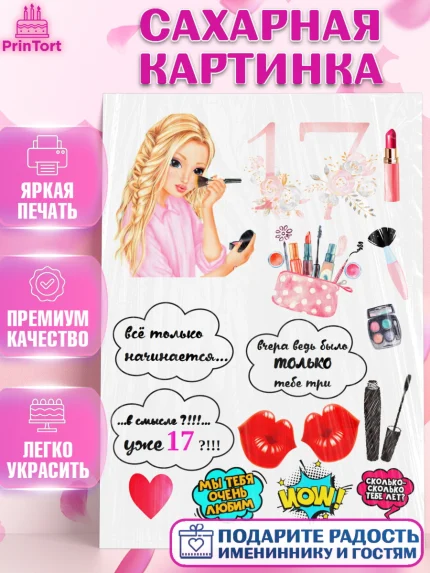 Сахарная картинка, Девушка, Девочка, 17 лет, День рождения, арт. PT125975