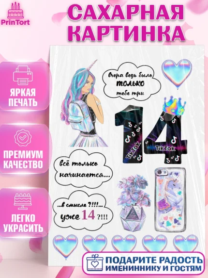 Сахарная картинка, Девушка, Девочка, 14 лет, День рождения, арт. PT125976