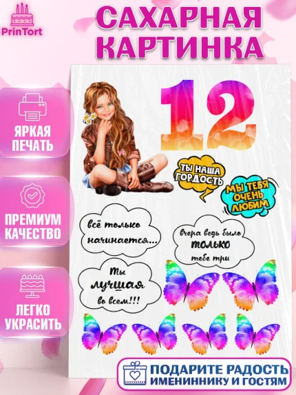 Сахарная картинка, Девушка, Девочка, 12 лет, День рождения, арт. PT125977