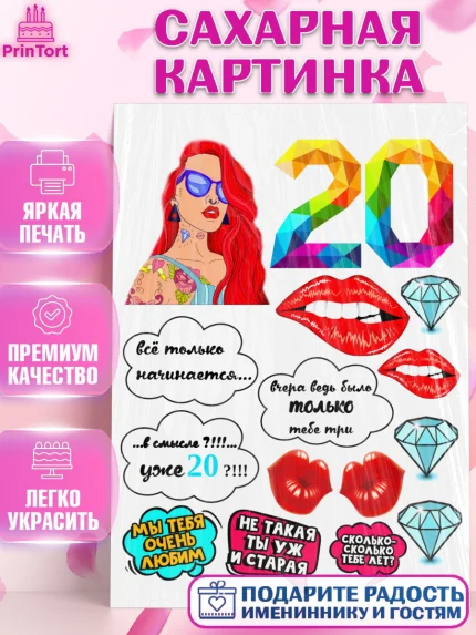 Сахарная картинка, Девушка, 20 лет, День рождения, арт. PT125978