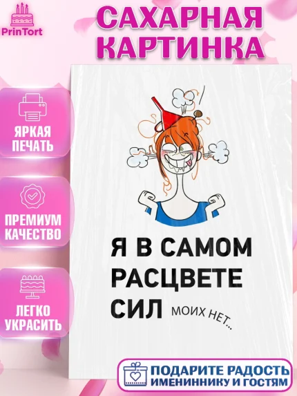 Сахарная картинка, Девушка, Прикольная, Девочка, День рождения, арт. PT125979