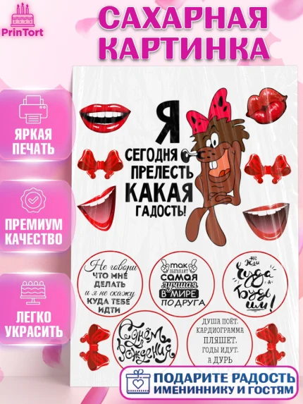 Сахарная картинка, Девушка, Прелесть какая гадость, Девочка, День рождения, арт. PT125984