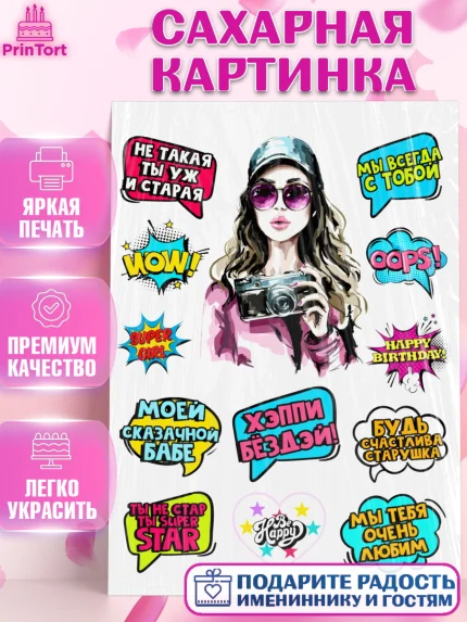 Сахарная картинка, Девушка, Прикольная, Девочка, День рождения, арт. PT125985