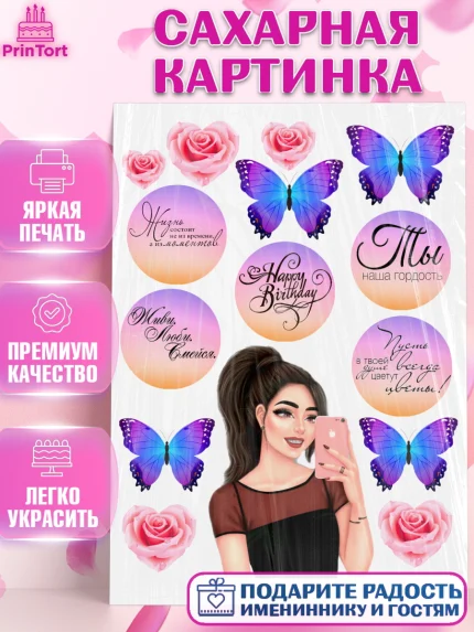 Сахарная картинка, Девушка, Бабочки, Девочка, День рождения, арт. PT125987