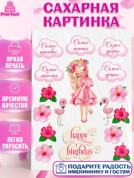 Сахарная картинка, Девушка, Девочка, День рождения, арт. PT125989