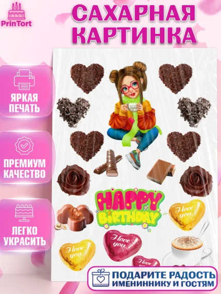 Сахарная картинка, Девушка, Девочка, День рождения, арт. PT125990