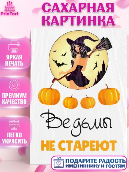Сахарная картинка, Девушка, Ведьмы не стареют, Девочка, День рождения, арт. PT125992