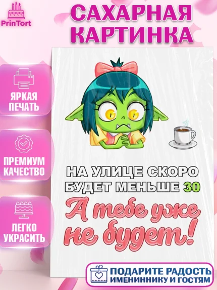 Сахарная картинка, Девушка, Прикольная, Девочка, День рождения, арт. PT125994