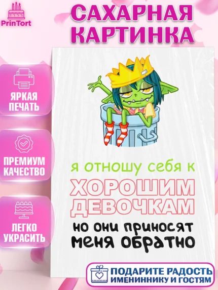 Сахарная картинка, Девушка, Прикольная, Девочка, День рождения, арт. PT125995