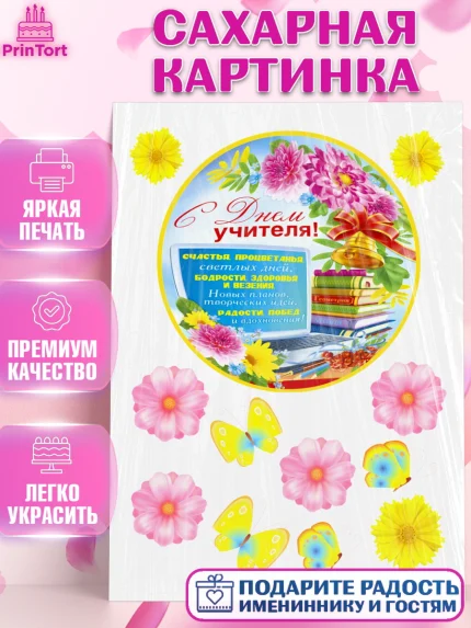 Сахарная картинка, день учителя, Девушка, арт. PT126000