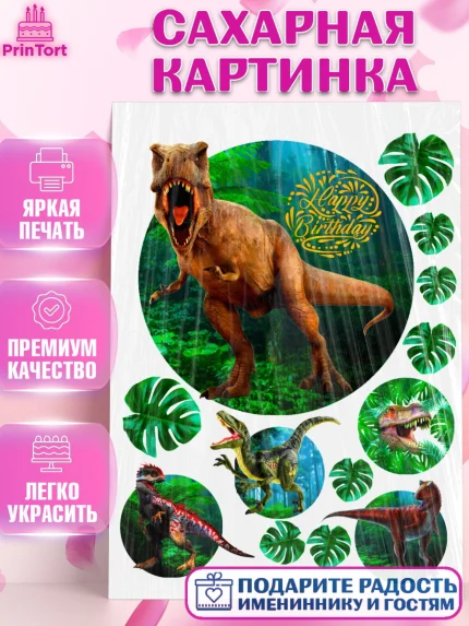 Сахарная картинка, Динозавры, Девочка, День рождения, арт. PT126016