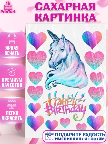 Сахарная картинка, Единорог, Девочка, День рождения, арт. PT126019