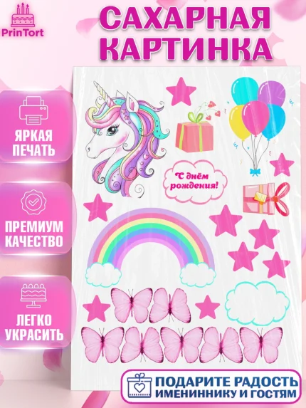 Сахарная картинка, Единорог, Девочка, День рождения, арт. PT126022
