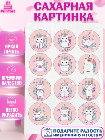 Сахарная картинка, Единорог, Девочка, День рождения, арт. PT126023