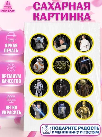 Сахарная картинка, Звёздные войны, Star Wars, Девочка, День рождения, арт. PT126027