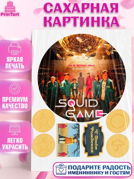 Сахарная картинка, Игра в кальмара, Девочка, День рождения, арт. PT126032