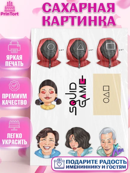 Сахарная картинка, Игра в кальмара, Девочка, День рождения, арт. PT126033