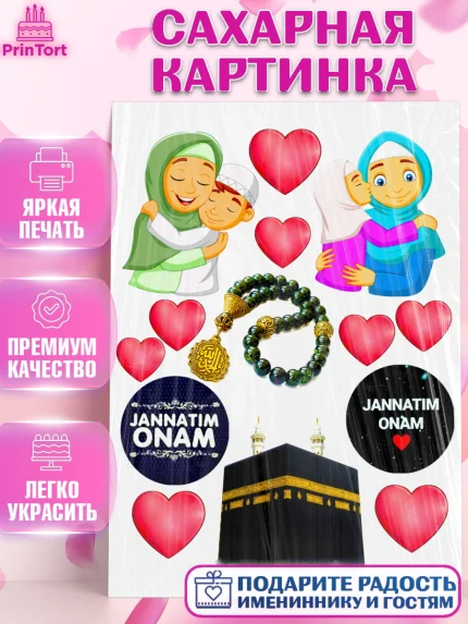 Сахарная картинка, Ислам, Девочка, День рождения, арт. PT126036