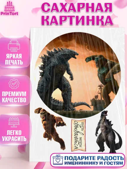 Сахарная картинка, Кинг Конг против Годзиллы, Мальчик, День рождения, арт. PT126037