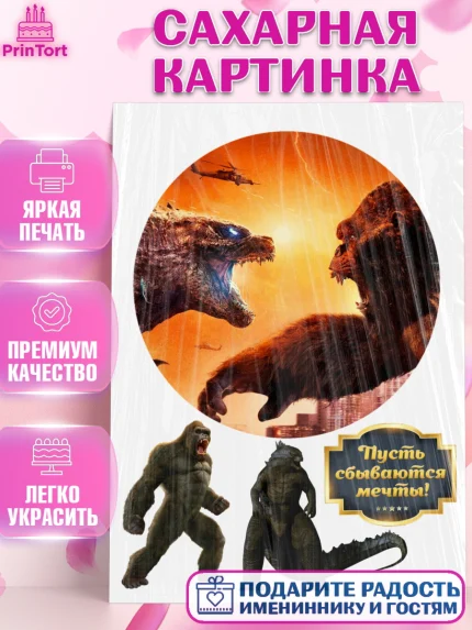 Сахарная картинка, Кинг Конг против Годзиллы, Мальчик, День рождения, арт. PT126038