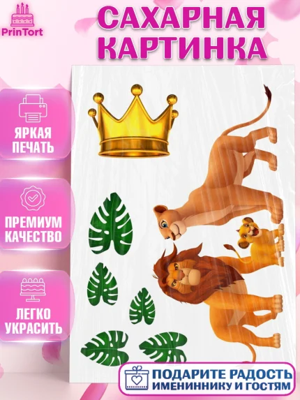 Сахарная картинка, Король Лев, Девочка, День рождения, арт. PT126040